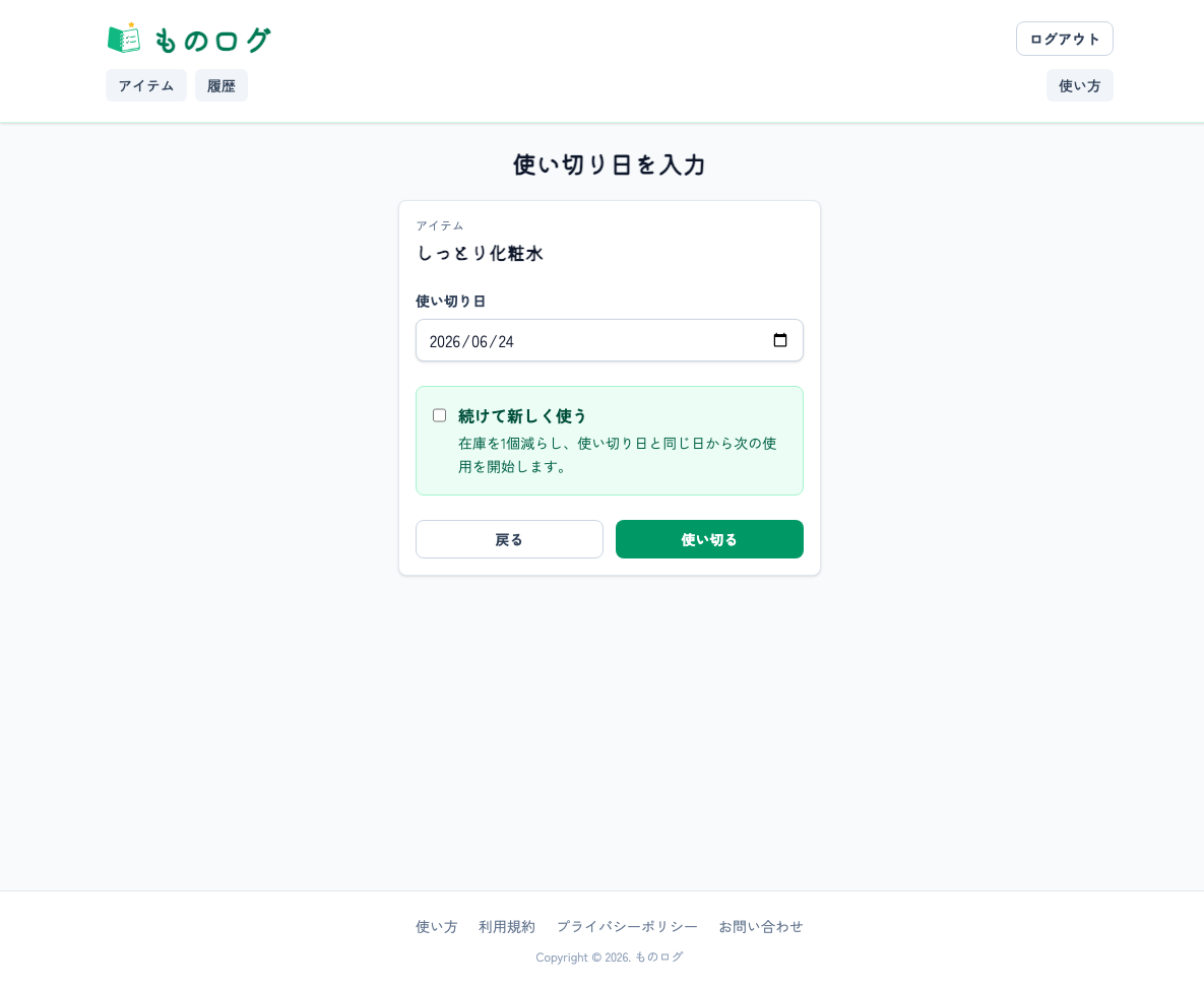 使い切り日を入力する画面