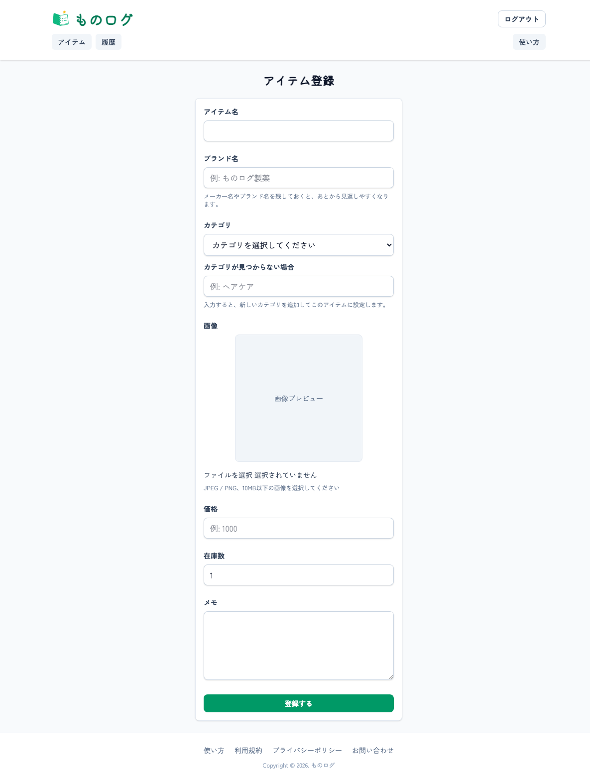 アイテム登録画面