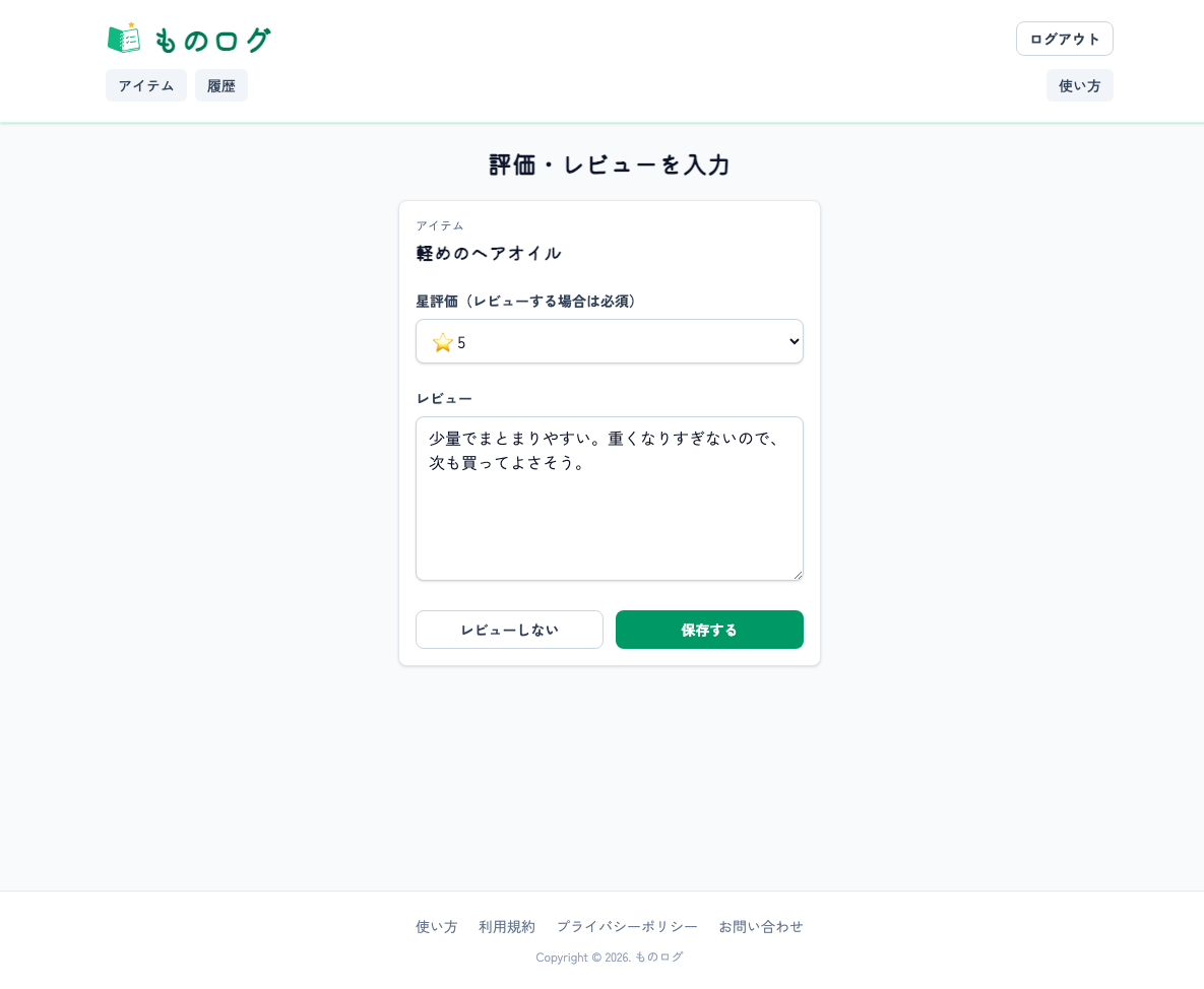 評価とレビューを入力する画面
